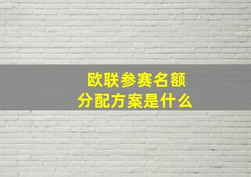 欧联参赛名额分配方案是什么