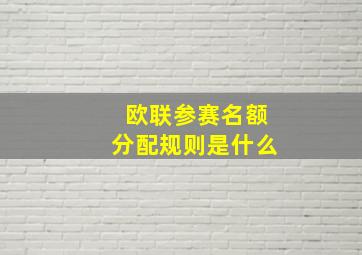 欧联参赛名额分配规则是什么