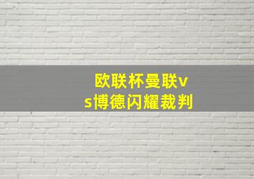 欧联杯曼联vs博德闪耀裁判