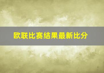 欧联比赛结果最新比分