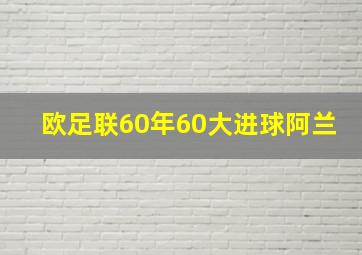 欧足联60年60大进球阿兰