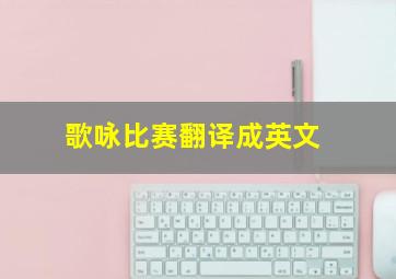 歌咏比赛翻译成英文