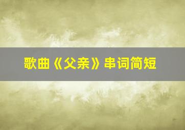 歌曲《父亲》串词简短