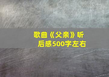 歌曲《父亲》听后感500字左右