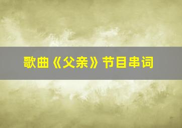 歌曲《父亲》节目串词