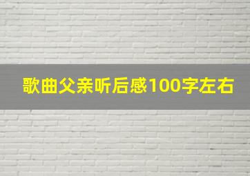 歌曲父亲听后感100字左右