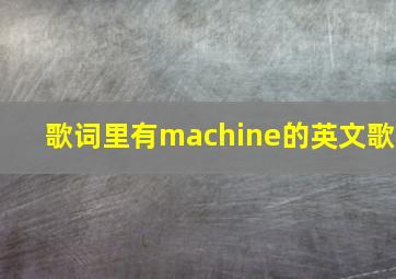 歌词里有machine的英文歌