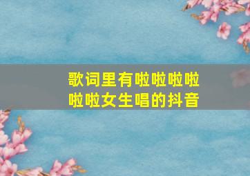 歌词里有啦啦啦啦啦啦女生唱的抖音