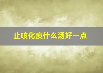 止咳化痰什么汤好一点