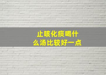 止咳化痰喝什么汤比较好一点