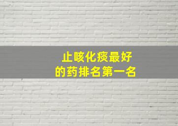 止咳化痰最好的药排名第一名