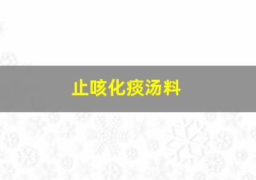 止咳化痰汤料