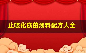 止咳化痰的汤料配方大全