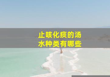 止咳化痰的汤水种类有哪些