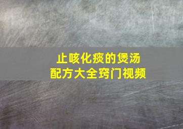 止咳化痰的煲汤配方大全窍门视频