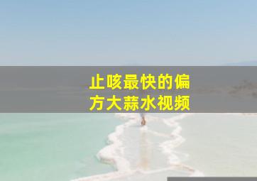 止咳最快的偏方大蒜水视频