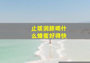 止咳润肺喝什么蜂蜜好得快