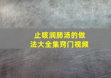 止咳润肺汤的做法大全集窍门视频