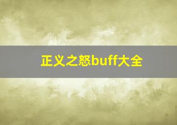 正义之怒buff大全