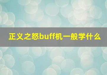 正义之怒buff机一般学什么