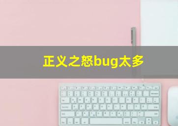 正义之怒bug太多