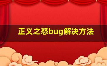 正义之怒bug解决方法