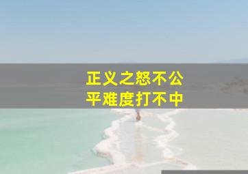 正义之怒不公平难度打不中