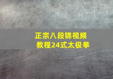 正宗八段锦视频教程24式太极拳