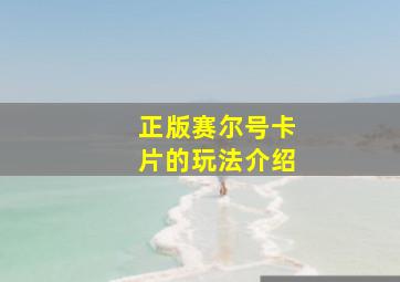 正版赛尔号卡片的玩法介绍