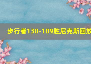 步行者130-109胜尼克斯回放