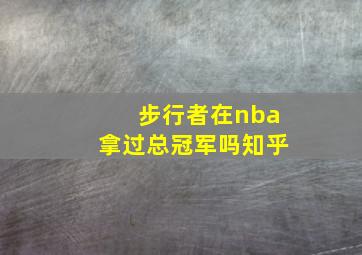 步行者在nba拿过总冠军吗知乎