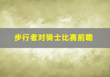 步行者对骑士比赛前瞻