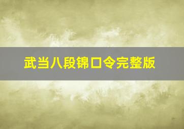 武当八段锦口令完整版