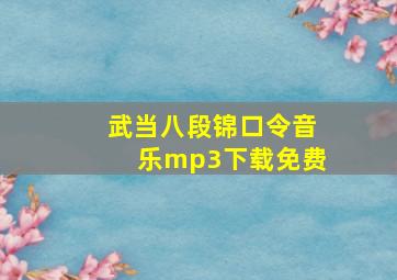 武当八段锦口令音乐mp3下载免费