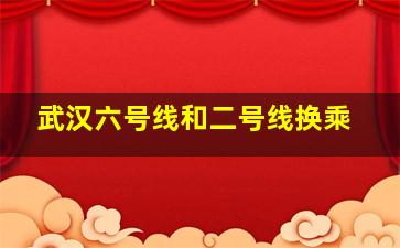 武汉六号线和二号线换乘