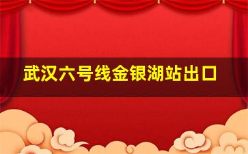 武汉六号线金银湖站出口