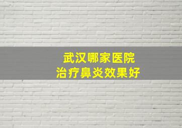 武汉哪家医院治疗鼻炎效果好