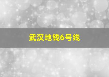 武汉地钱6号线