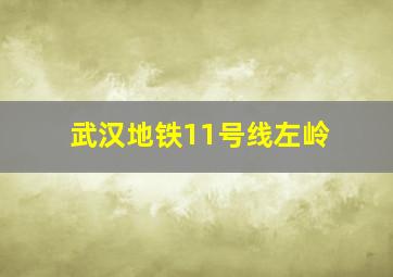 武汉地铁11号线左岭