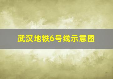 武汉地铁6号线示意图