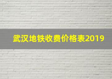 武汉地铁收费价格表2019