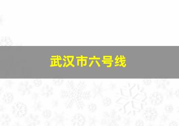 武汉市六号线