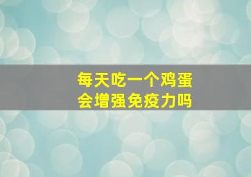 每天吃一个鸡蛋会增强免疫力吗