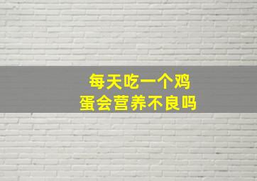 每天吃一个鸡蛋会营养不良吗