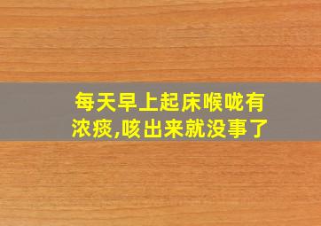 每天早上起床喉咙有浓痰,咳出来就没事了