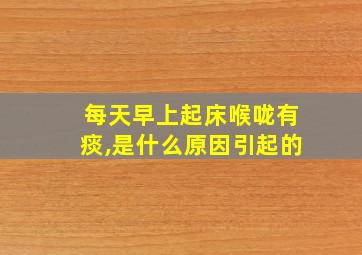 每天早上起床喉咙有痰,是什么原因引起的