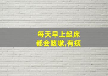 每天早上起床都会咳嗽,有痰