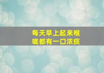 每天早上起来喉咙都有一口浓痰