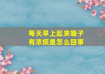 每天早上起来嗓子有浓痰是怎么回事