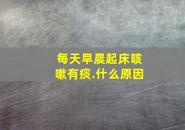 每天早晨起床咳嗽有痰.什么原因